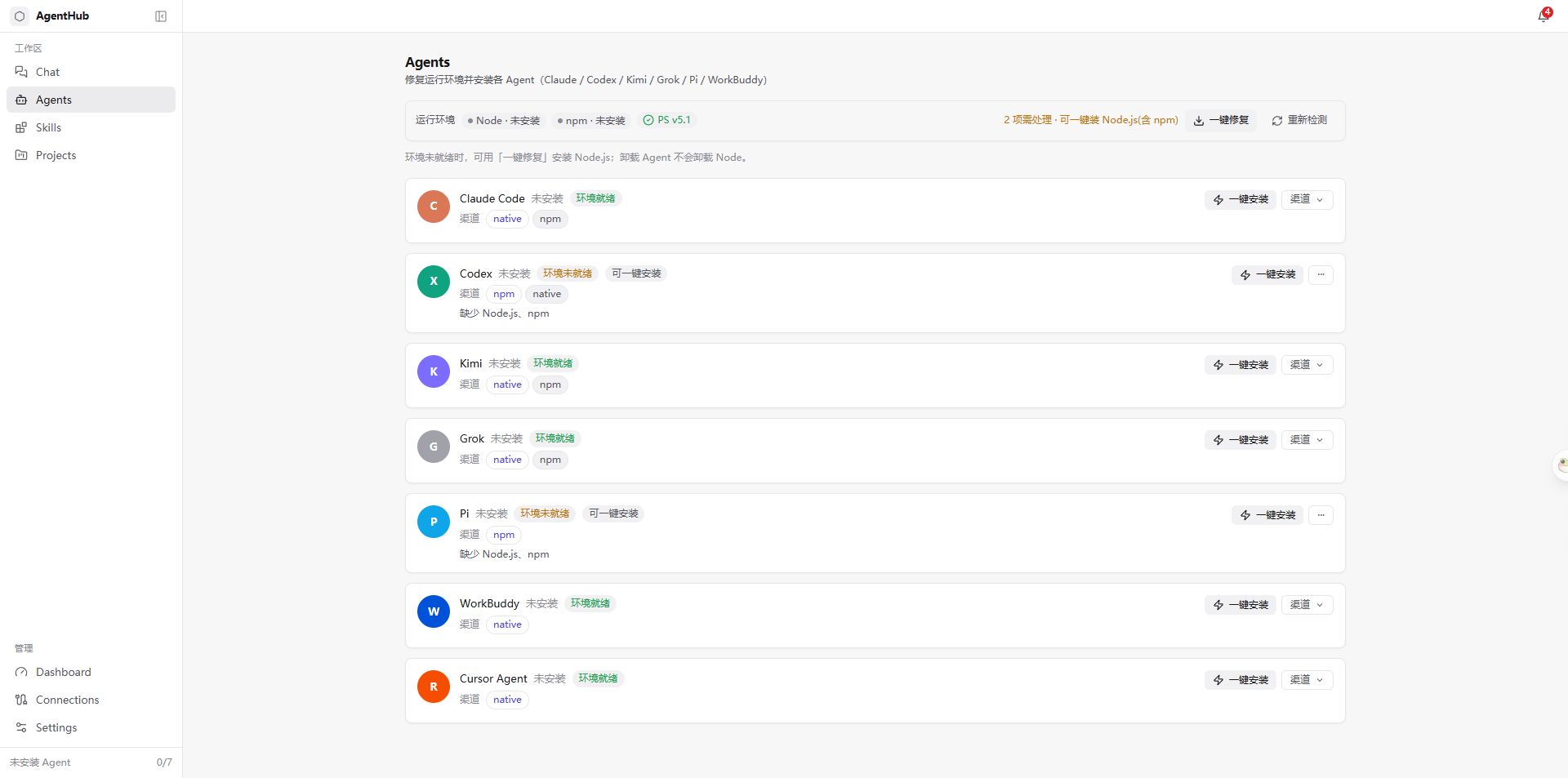 AgentHub Agents：运行环境检测与各 Agent 安装管理