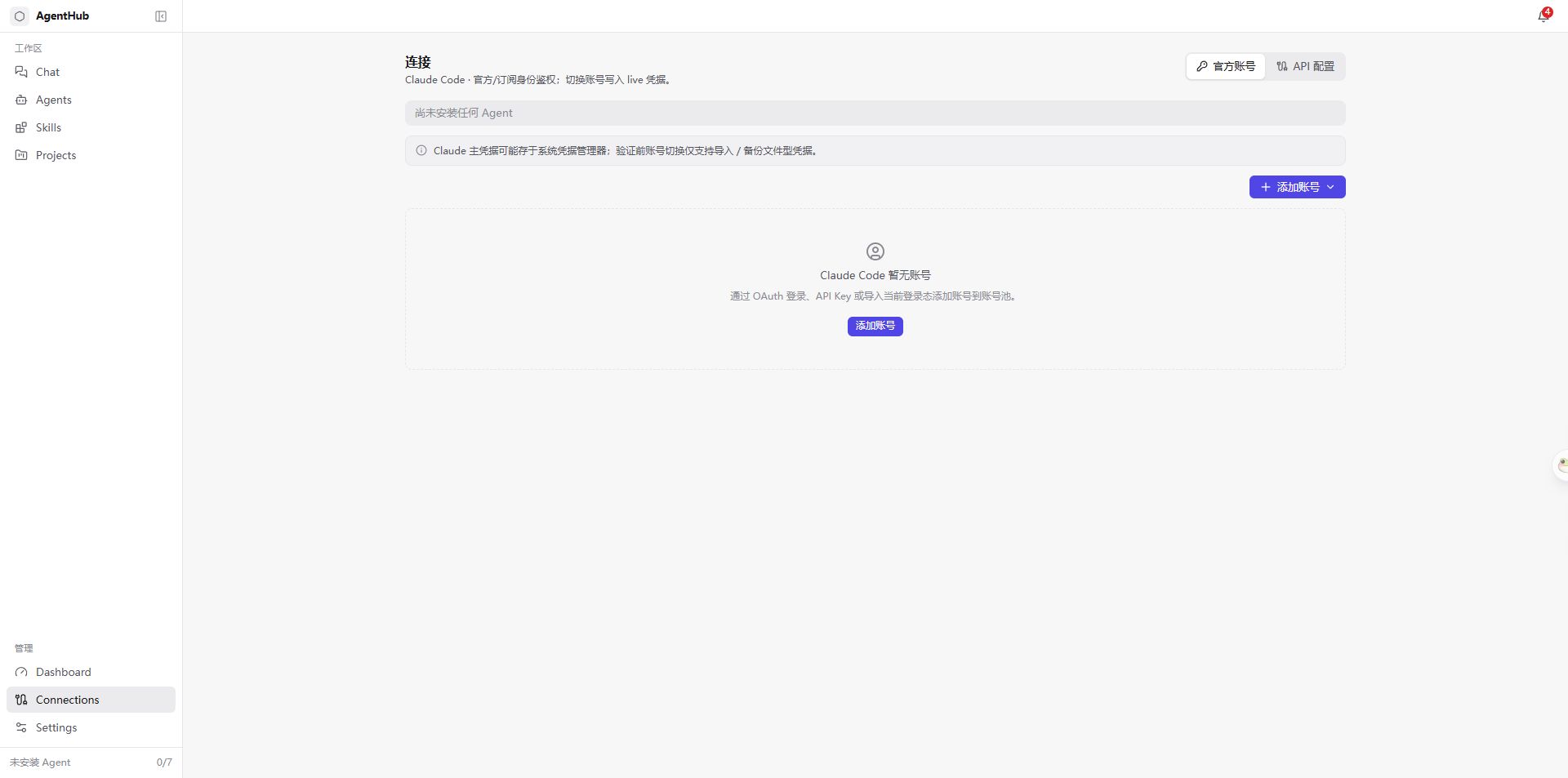 AgentHub Connections：官方登录与 API Key 管理